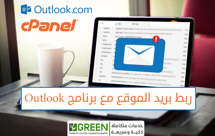 كيف تضبط اعدادات الايميل “Web-mail” على “Microsoft Outlook” فى خطوات بسيطة؟