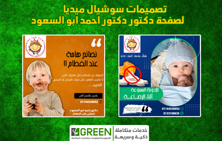 تصميمات سوشيال ميديا لصفحة دكتور احمد ابو السعود - اخصائى طب الاطفال
