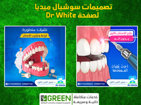 تصميمات سوشيال ميديا لصفحة Dr White - لعلاج وتجميل الاسنان