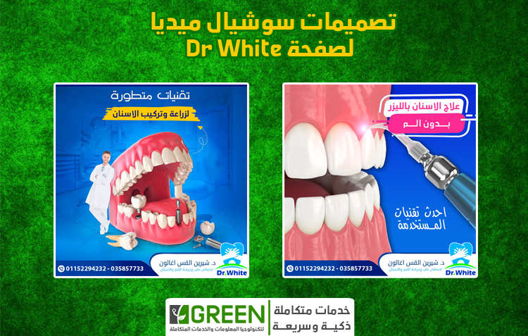 تصميمات سوشيال ميديا لصفحة Dr White - لعلاج وتجميل الاسنان