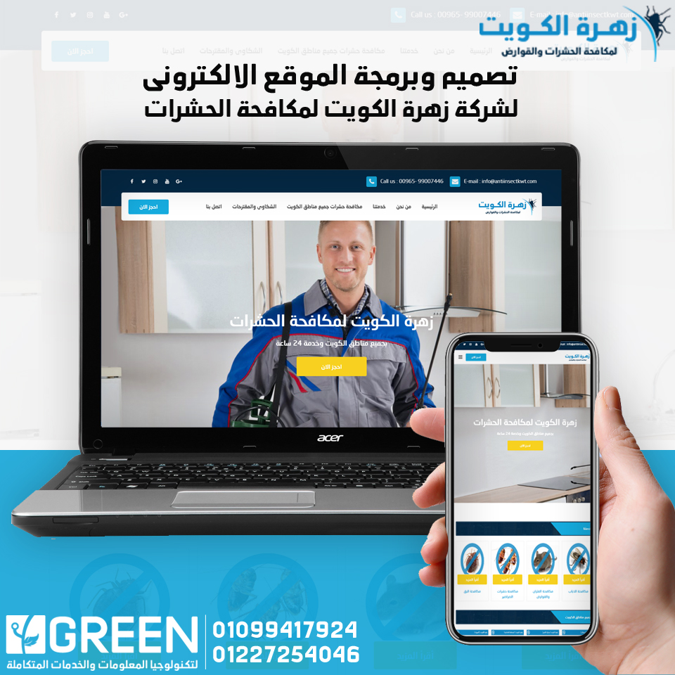 أحسن شركة تصميم مواقع انترنت فى الاسكندرية -  شركة زهرة الكويت لمكافحة الحشرات